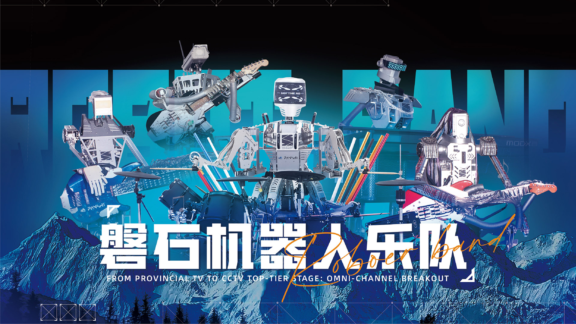 磐石机器人乐队